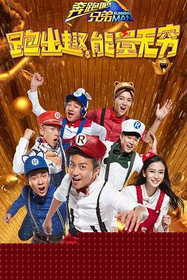奔跑吧兄弟第四季