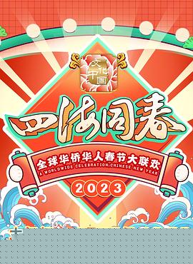 2023全球华侨华人春节大联欢