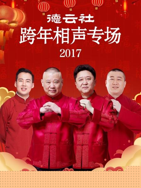 德云社跨年相声专场2017
