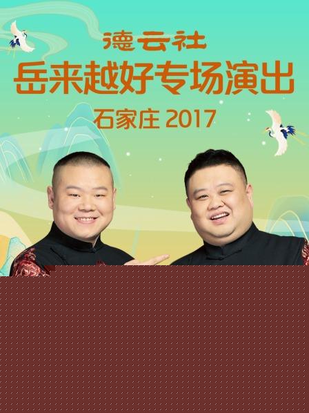 德云社岳来越好专场演出 石家庄2017