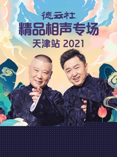 德云社精品相声专场天津站2021