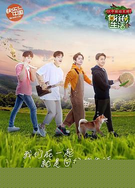 向往的生活第二季