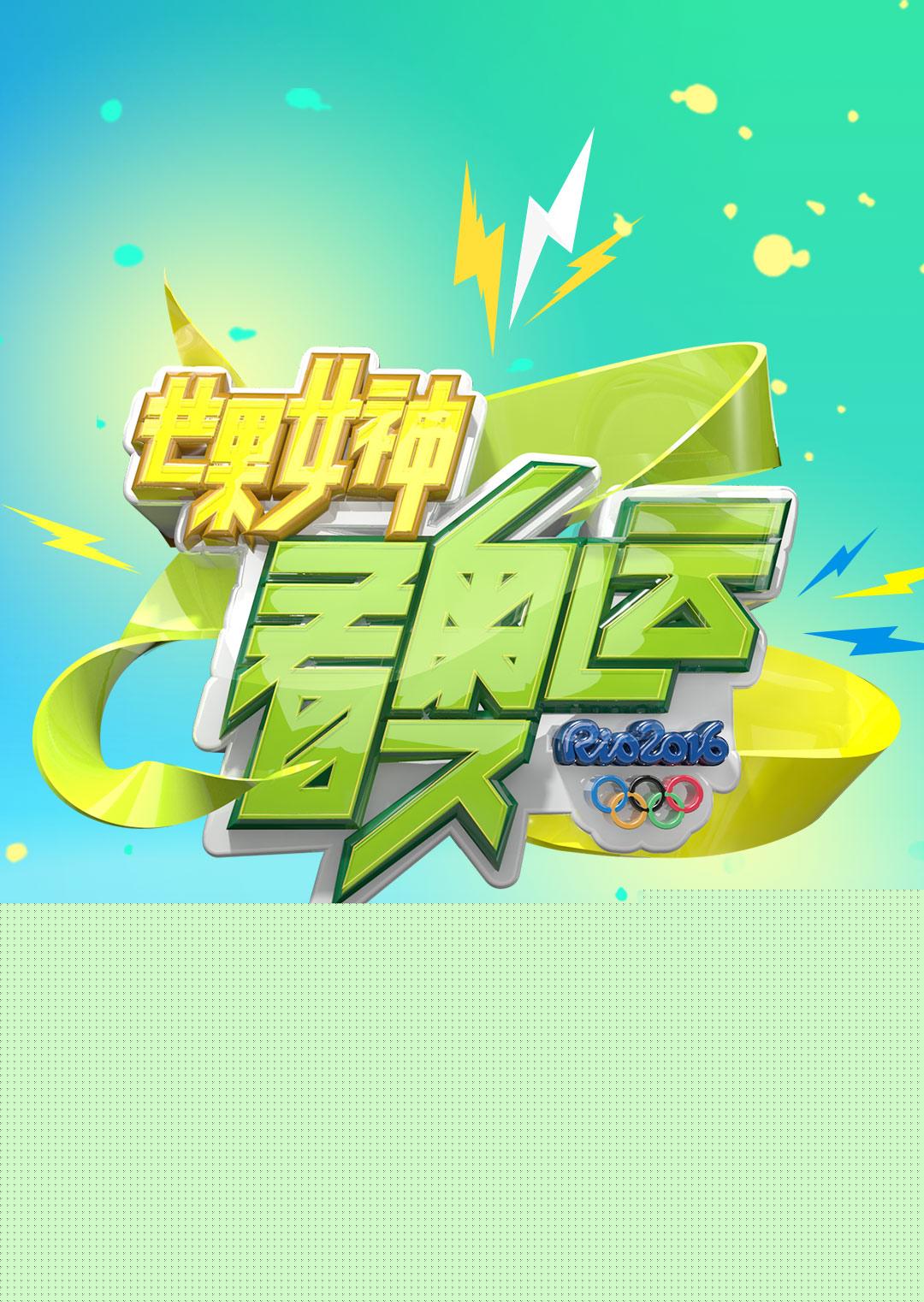 芒果女神看奥运
