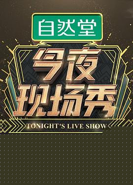 今夜现场秀