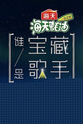谁是宝藏歌手
