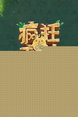 疯狂的麦咭第八季