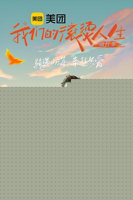 我们的滚烫人生第二季·骑行季