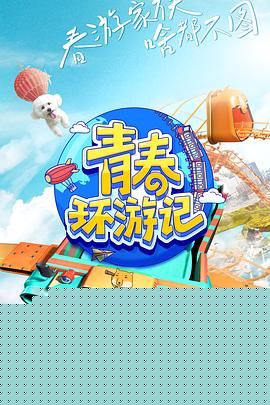 青春环游记第三季