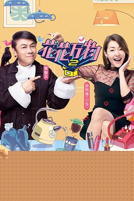 花花万物第二季