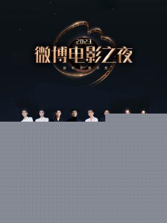 2023微博电影之夜