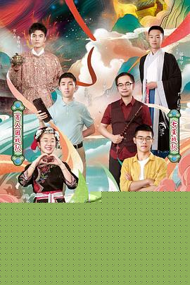 国学小名士第三季