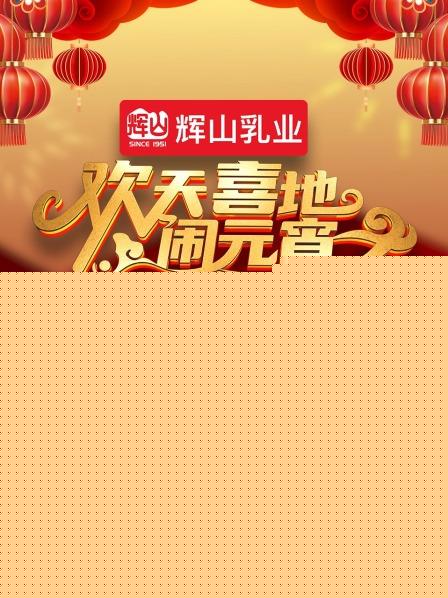 欢天喜地闹元宵·辽宁卫视元宵晚会2023