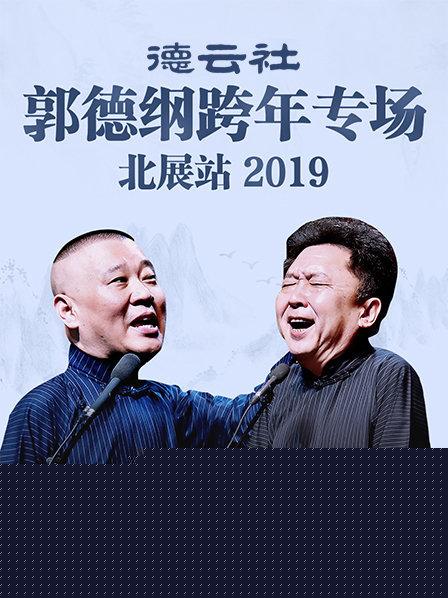 德云社郭德纲跨年专场北展站2019
