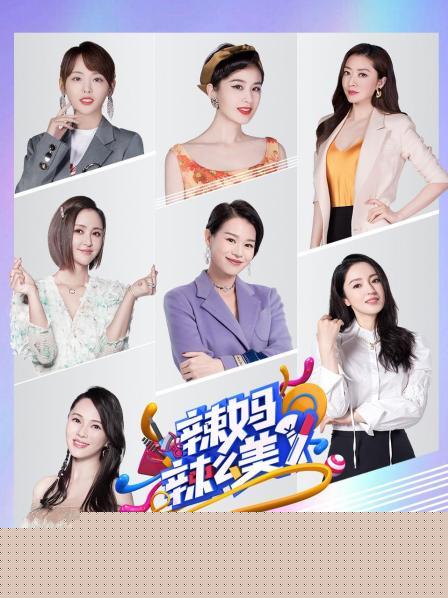 辣妈辣么美