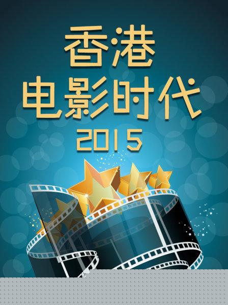 香港电影时代2015