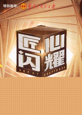 匠心闪耀