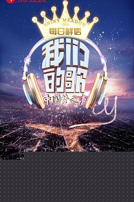 我们的歌第一季