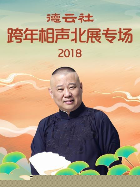 德云社跨年相声北展专场2018