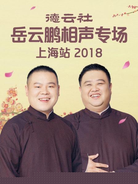 德云社岳云鹏相声专场上海站2018