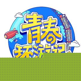 青春环游记第四季
