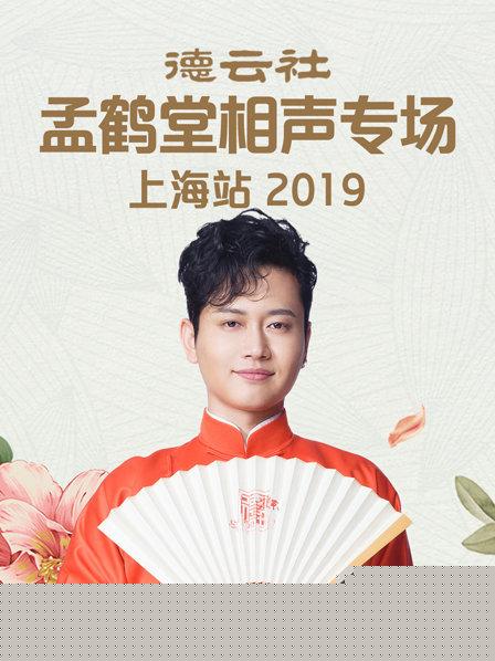 德云社孟鹤堂相声专场上海站2019