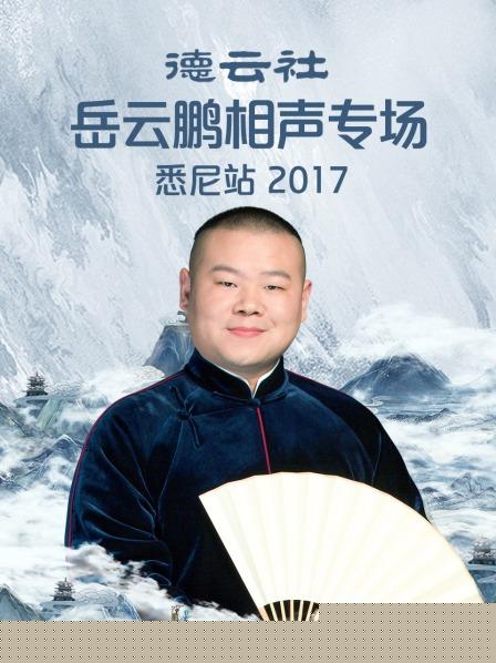 德云社岳云鹏相声专场悉尼站2017