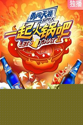 一起火锅吧第二季