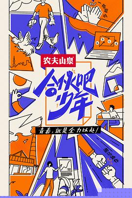 合伙吧少年