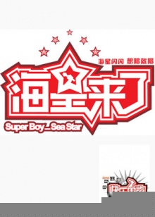 海星来了