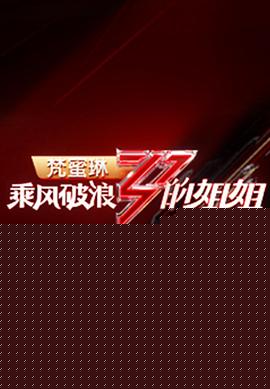 乘风破浪的姐姐第一季