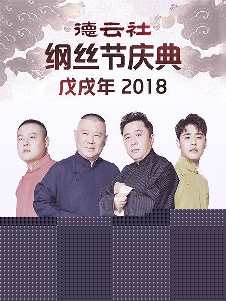 德云社戊戌年纲丝节庆典2018