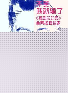 喜剧总动员第一季