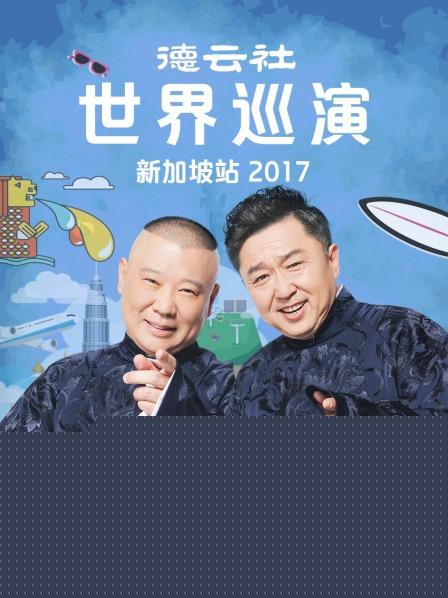 德云社世界巡演新加坡站2017