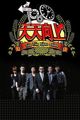 天天向上2017