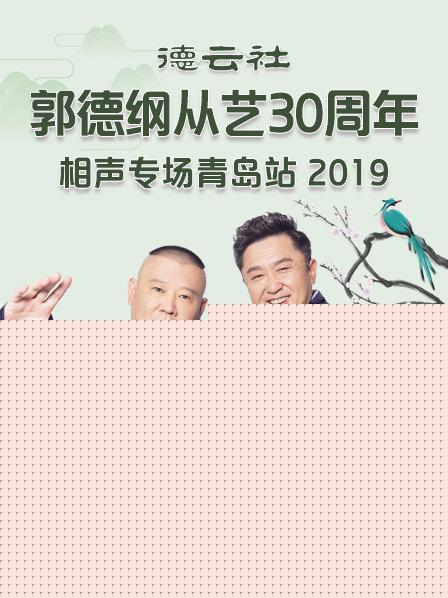 德云社郭德纲从艺30周年相声专场青岛站2019