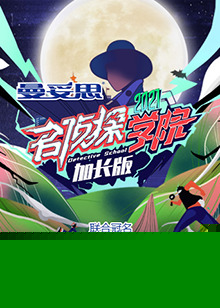 名侦探学院5 加长版