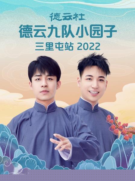 德云社德云九队小园子三里屯站2022