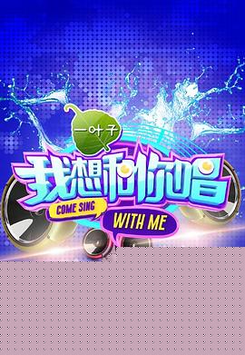 我想和你唱第一季