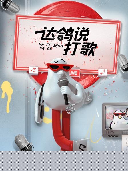 达鸽说打歌