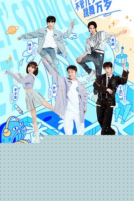 师父！我要跳舞了第二季