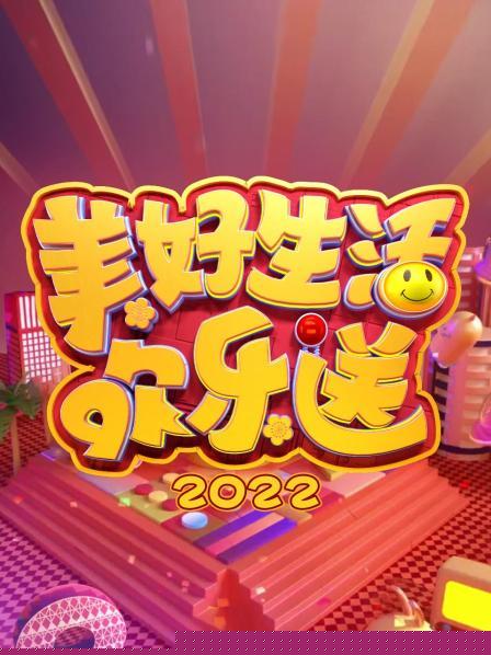 美好生活欢乐送 2022