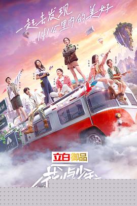 花儿与少年 露营季
