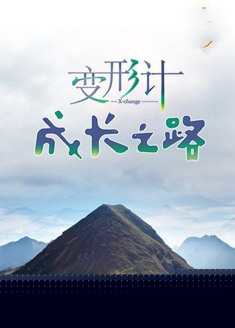 变形计 成长之路