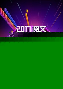阅文超级IP风云盛典
