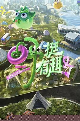 野挺有趣