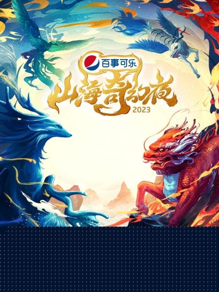 山海奇幻夜2023