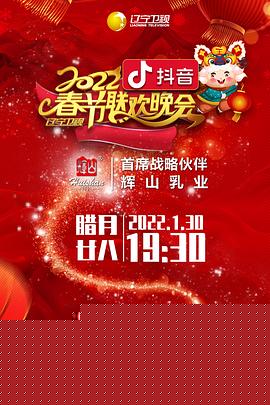 2022年辽宁卫视春节联欢晚会