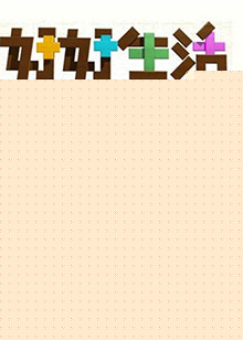 好好生活2011