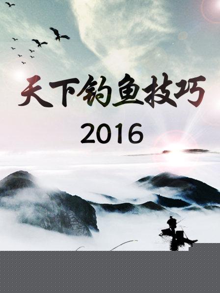 天下钓鱼技巧2016