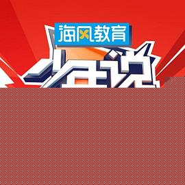 少年说第五季